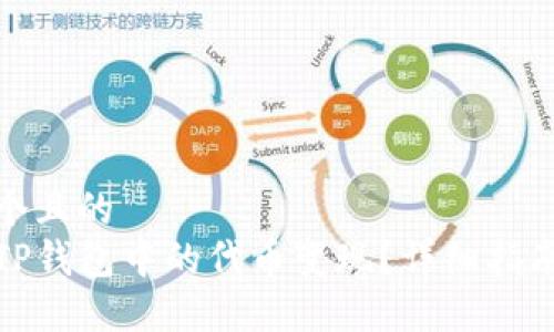 思考一个且的  
如何将TP钱包中的代币变现？详细指南与步骤
