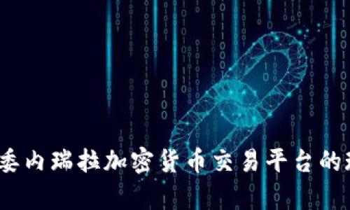 深入分析：委内瑞拉加密货币交易平台的现状与未来