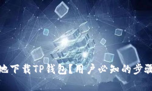 : 如何安全地下载TP钱包？用户必知的步骤与注意事项