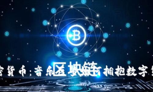 优质
谭咏麟与加密货币：音乐巨星如何拥抱数字货币的新时代