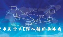 加密货币是什么？深入解