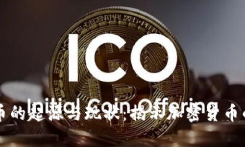 比特币的起源与现状：揭示加密货币的未来