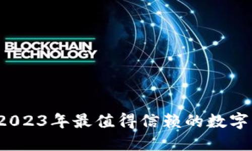 除了TP钱包，2023年最值得信赖的数字货币钱包推荐
