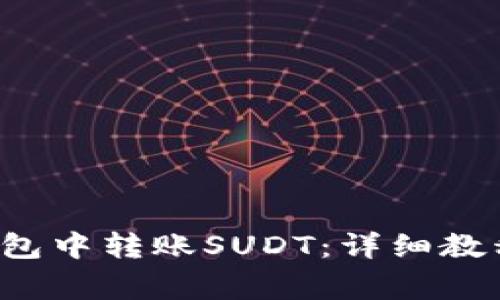  如何在TP钱包中转账SUDT：详细教程与注意事项