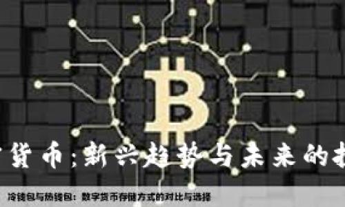 YLB加密货币：新兴趋势与未来的投资机会