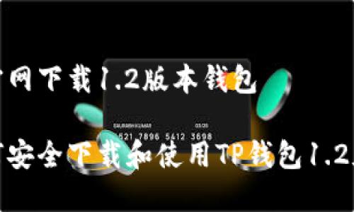 tp官网下载1.2版本钱包

如何安全下载和使用TP钱包1.2版本