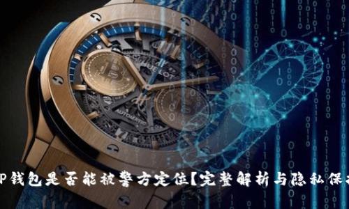 TP钱包是否能被警方定位？完整解析与隐私保护