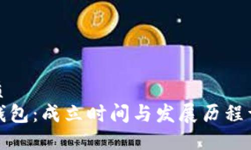 优质
TP钱包：成立时间与发展历程详解