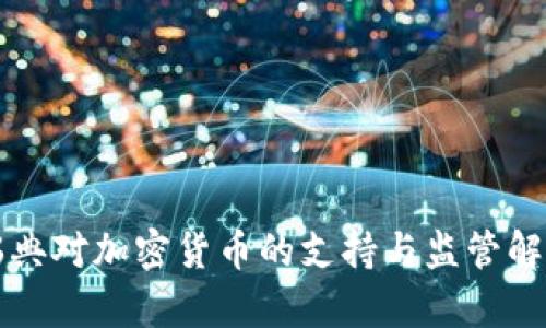 瑞典对加密货币的支持与监管解析