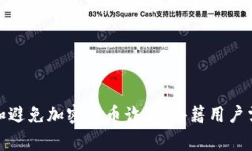 : 如何识别和避免加密货币诈骗：外籍用户需警惕的陷阱