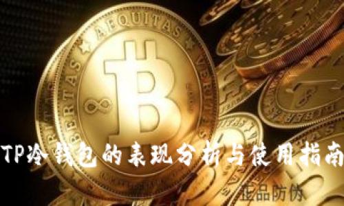 TP冷钱包的表现分析与使用指南