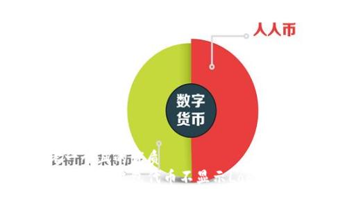 思考一个且的优质
如何解决TP钱包代币不显示Logo的问题？