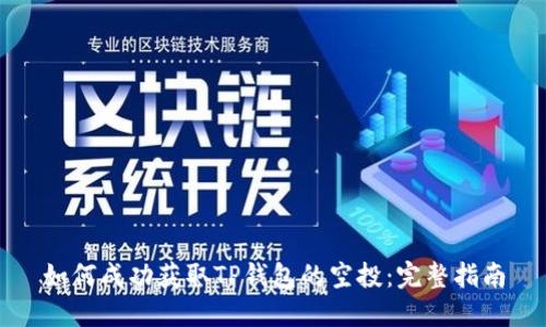 如何成功获取TP钱包的空投：完整指南