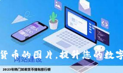 如何拍摄加密货币的图片，提升您的数字资产展示效果