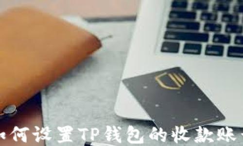 
如何设置TP钱包的收款账号