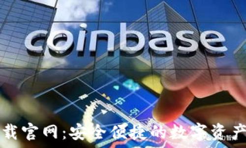   
TP钱包下载官网：安全便捷的数字资产管理工具