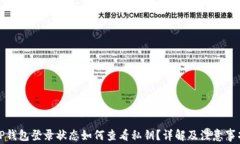 TP钱包登录状态如何查看私