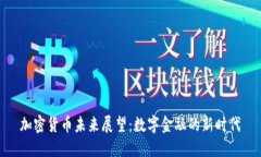 加密货币未来展望：数字