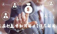 TP钱包一直在打包中如何解