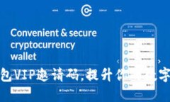 如何获取TP钱包VIP邀请码，