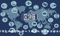 TP钱包的资金池：深入了解