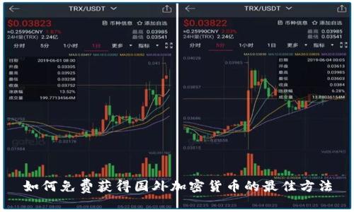 如何免费获得国外加密货币的最佳方法