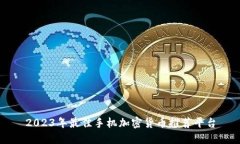 2023年最佳手机加密货币推