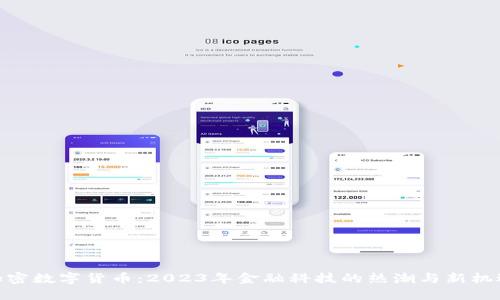加密数字货币：2023年金融科技的热潮与新机遇