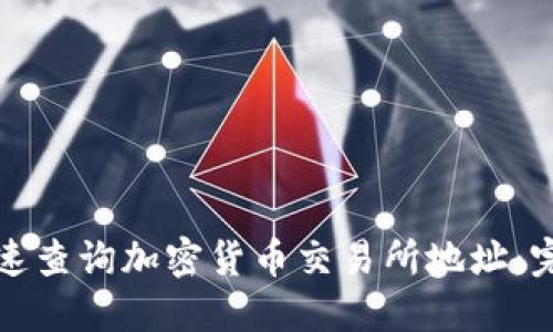 如何快速查询加密货币交易所地址：完整指南
