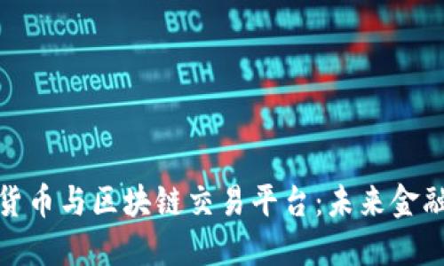探索加密货币与区块链交易平台：未来金融的新视野