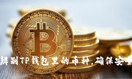 如何辨别TP钱包里的币种，确保安全投资