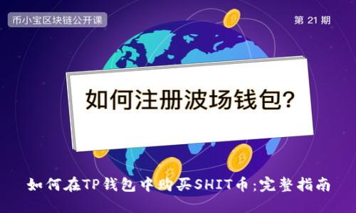 如何在TP钱包中购买SHIT币：完整指南