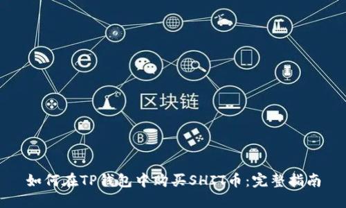 如何在TP钱包中购买SHIT币：完整指南