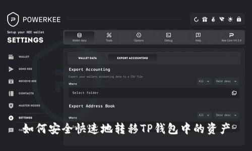 如何安全快速地转移TP钱包中的资产