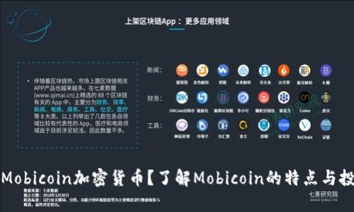 什么是Mobicoin加密货币？了解Mobicoin的特点与投资前景