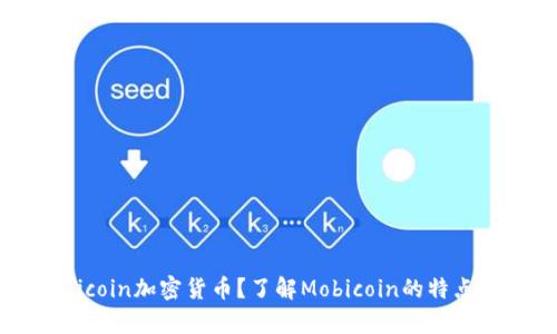 什么是Mobicoin加密货币？了解Mobicoin的特点与投资前景
