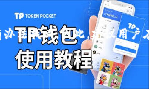   如何通过TP钱包兑换HT？详细指南及常见问题解答 / 

 guanjianci TP钱包, HT兑换, 数字货币, 加密资产 /guanjianci 

什么是TP钱包？
TP钱包（TokenPocket）是一款广受欢迎的移动端数字钱包，用户可以通过它管理各类加密货币和数字资产。TP钱包支持多种区块链协议，包括以太坊、波场、EOS等，为用户提供了便捷的资产管理方式。此外，TP钱包还具有去中心化交易所的功能，用户可以直接在钱包内进行交易，而无需转移资金到其他交易所。

HT是什么？
HT是火币交易所发行的数字资产的代币，全称为Huobi Token。HT代币在火币交易所内可以用于支付交易手续费、参与平台活动、享受VIP待遇等。HT的发行旨在提高用户的交易体验，并增强用户在火币交易所中的忠诚度。随着火币交易所的发展，HT的市场价值也逐渐上升，吸引了大量投资者的关注。

TP钱包如何兑换HT？
在TP钱包中兑换HT的步骤相对简单，但用户需要确保自己已经将市场上的其他加密资产存入到TP钱包中。以下是交换HT的具体步骤：
1. **打开TP钱包**：确保你的手机上已经安装了TP钱包，并登录到你的账号。
2. **选择合适的资产**：在资产界面，选择你希望用于兑换HT的加密资产，比如ETH或BTC。
3. **前往兑换界面**：在钱包的菜单中，找到“兑换”或“交易”选项，点击进入。
4. **输入兑换数量**：根据当前市场汇率，输入你想要兑换成HT的金额，并查看相应的HT数量。
5. **确认交易**：确认兑换信息无误后，点击“确认交易”。钱包会自动为你完成兑换，同时会显示交易的手续费。
6. **查看HT余额**：兑换完成后，可以在你的资产列表中找到HT，确认余额及交易记录。确保所有步骤都顺利完成。

TP钱包兑换HT注意事项
在使用TP钱包进行HT兑换时，有几个注意事项：
1. **汇率波动**：加密货币的价格波动很大，兑换时需关注实时汇率，确保你获得的HT数量令人满意。
2. **交易手续费**：不同的交易可能会收取不同的手续费，请提前了解并确认所需要的手续费。
3. **网络安全**：确保你的TP钱包已经启用安全设置，如密码或指纹识别。同时要定期更新APP以确保你使用的是最新版本，避免网络攻击的风险。
4. **备份助记词**：在任何加密货币交易前，确保你已经备份了你的助记词，以防万一出现丢失情况。

常见问题
以下是关于TP钱包兑换HT的六个常见问题，以及详细的解答：

1. TP钱包如何安全存储加密货币？
使用TP钱包的用户关心的一个主要问题是如何安全存储他们的加密货币。首先，用户应确保其助记词和私钥的安全。助记词是恢复钱包的关键，丢失就可能失去所有资产。因此，用户应把助记词保存在离线位置，并避免任何在线存储。此外，建议启用TP钱包内的安全功能，如密码保护和指纹识别，增强账户的安全性。
其次，要定期更新TP钱包到最新版本，以确保你获得最新的安全补丁。TP钱包还提供了多种备份和恢复的方法，用户应根据自己的需求选择合适的备份选项，如云备份或者手动备份。总之，保持警惕，采取必要的安全措施，使用TP钱包将会更加安全。

2. 兑换HT需要哪些手续费？
在TP钱包进行HT兑换时，用户需支付一定的交易手续费。手续费通常与所选的加密资产和使用的网络状态有关。例如，在以太网交易中，手续费会根据网络的拥堵情况而变化。在交易之前，TP钱包会向用户显示预计的手续费，这样用户可以在确认交易前进行比较和选择。用户也可以选择时间更长但是手续费更低的交易选项，但需要等较长时间才能完成。了解手续费的细节将有助于用户在交易中做出更好的选择。

3. TP钱包的兑换功能是否支持所有数字资产？
TP钱包支持的数字资产数量众多，但并非所有资产都可以进行兑换。通常，TP钱包会优先支持流行的主流加密货币，如比特币（BTC）、以太坊（ETH）、波场（TRX）等。对于一些冷门或较新的代币，用户可能需要通过其他渠道兑换，或考虑在其他去中心化交易所进行交易。了解TP钱包支持的资产种类，可以帮助用户更好地管理和自己的数字资产组合。

4. 如何检查兑换的交易是否成功？
在TP钱包中，用户可以轻松检查已执行交易的状态。每次交易完成后，TP钱包都会提供交易记录。用户只需前往资产界面，点击相应的加密资产，然后查看最近的交易记录。每笔记录都包含交易的详情，例如兑换的数量、时间戳、手续费和交易状态。如果交易出现任何问题，用户可以在交易记录中找到相关信息，并根据需要进行查询。

5. TP钱包是否支持法币兑换成加密货币？
TP钱包主要是一个去中心化的数字资产管理工具，其主要功能是提供加密货币之间的兑换，且不直接支持法币（如人民币、美元等）兑换成加密货币。用户若需要将法币兑换成加密货币，可以选择使用其他平台或交易所（如火币、币安等）进行。完成法币购买后，用户可以将购买的加密资产转入TP钱包中进行管理与交易，这样就可以将法币与TP钱包相结合使用。

6. 如果找不到助记词，该怎么办？
助记词是恢复TP钱包的关键，如果用户丢失了助记词，将无法找回钱包及其中的资产。因此，重视助记词的安全和备份是非常重要的。如果不慎丢失助记词，用户就会失去对钱包内资产的控制，而且没有办法找回。因此，建议用户在创建钱包时，就完成助记词的备份，并妥善保管，一定不要将助记词分享给其他人。在备份方面，用户可以考虑将助记词写在纸上，放在安全的地方，或者选择保存在具有高度安全性的离线存储设备里。

通过以上的详细介绍，相信你对于如何在TP钱包中兑换HT有了基本了解。如果还有其他问题，欢迎留言探讨！