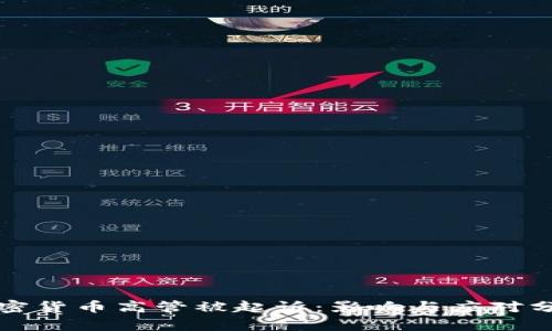 加密货币高管被起诉：影响与应对分析