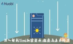   深入解析Timi加密货币：