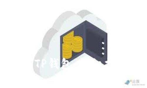 如何将HT转入TP钱包：详细指南与注意事项