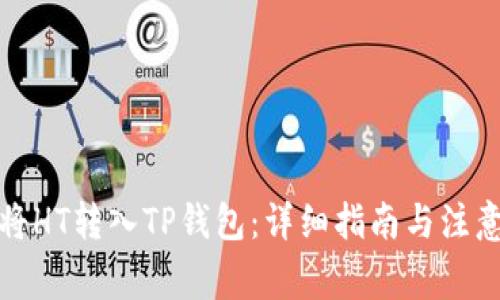 如何将HT转入TP钱包：详细指南与注意事项