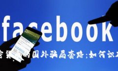 揭秘加密货币的国外骗局