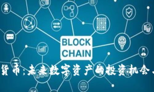 UNCC加密货币：未来数字资产的投资机会与风险解读