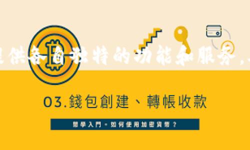 理解 t p 钱包和 IM 钱包之间的关系

t p 钱包和im 钱包是两种不同类型的数字钱包，在区块链技术和数字货币快速发展的今天，这两种钱包都在提供各自独特的功能和服务。本文将探讨如何观察和比较这两个钱包的特性、安全性、功能及使用场景，以帮助用户更好地进行数字资产管理。

如何观察 t p 钱包与 im 钱包的优势与劣势
