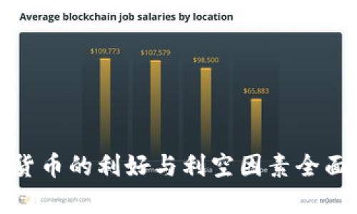 加密货币的利好与利空因素全面解析