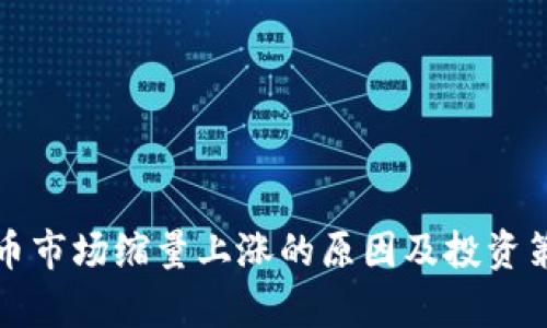 加密货币市场缩量上涨的原因及投资策略分析