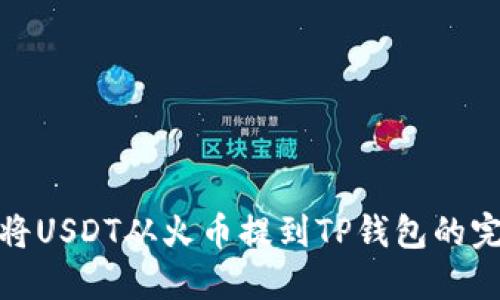 : 如何将USDT从火币提到TP钱包的完整指南