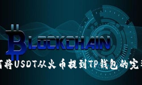 : 如何将USDT从火币提到TP钱包的完整指南