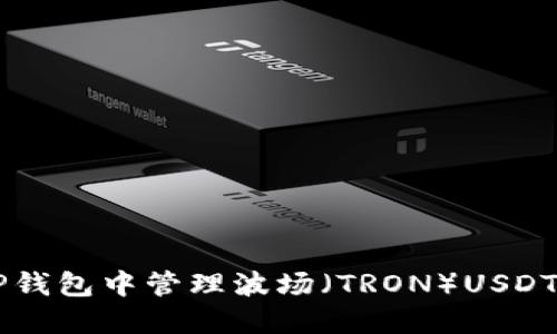  如何在TP钱包中管理波场（TRON）USDT：完整指南