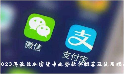 2023年最佳加密货币走势软件推荐及使用指南